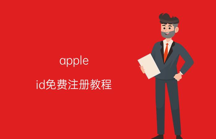 apple id免费注册教程 如何注册apple id【详解】